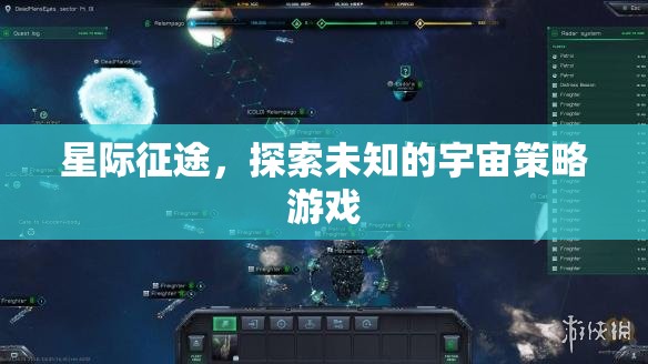 星際征途，探索未知宇宙的策略冒險