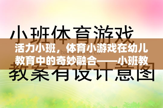 活力小班，體育小游戲在幼兒教育中的奇妙融合