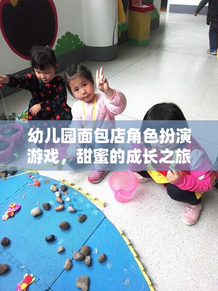 甜蜜的成長(zhǎng)之旅，幼兒園面包店角色扮演游戲