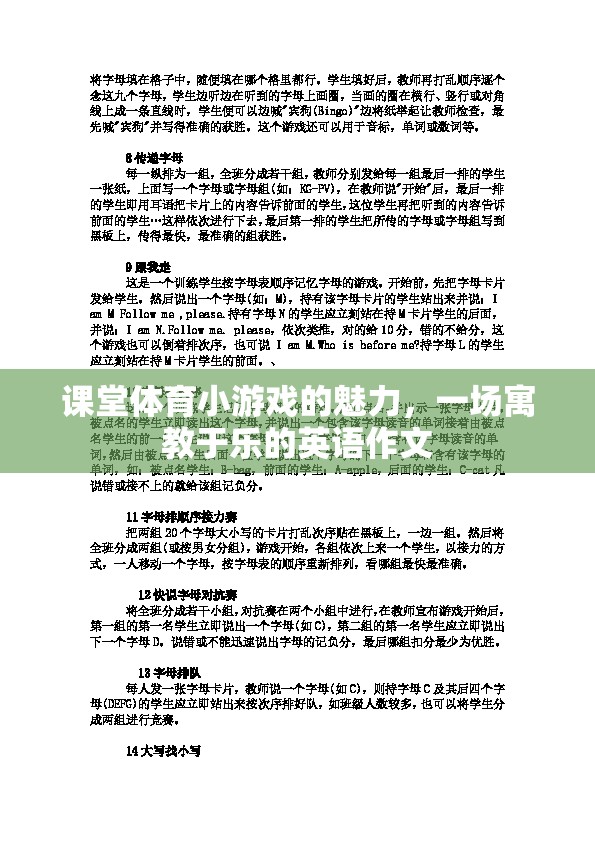 課堂體育小游戲的魅力，寓教于樂(lè)的英語(yǔ)學(xué)習(xí)新體驗(yàn)