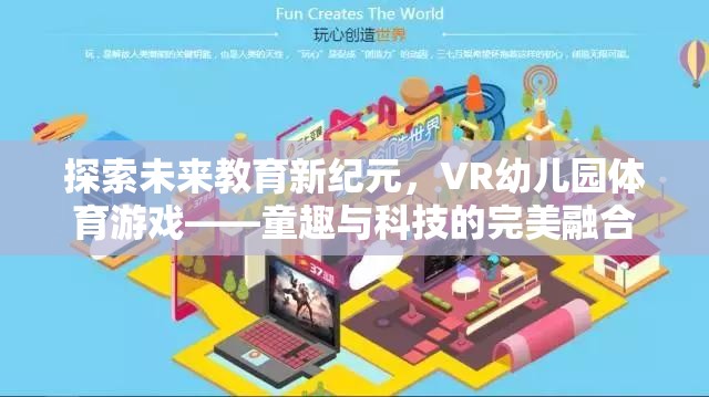 VR幼兒園體育游戲，探索未來教育新紀元，童趣與科技的完美融合