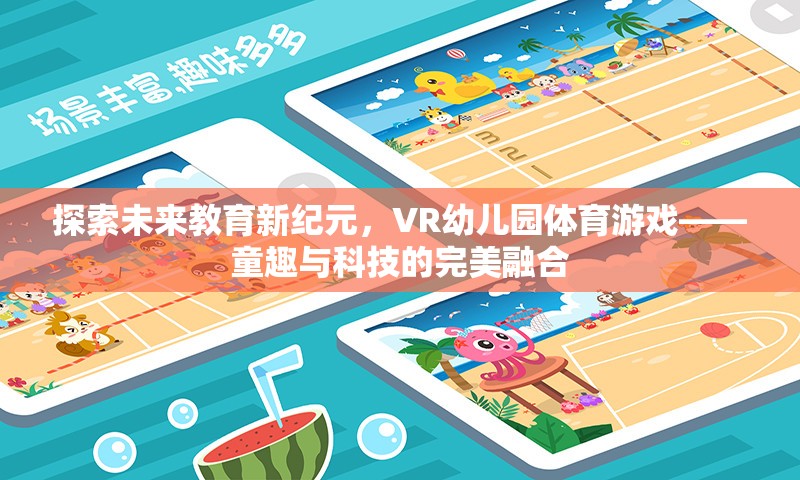 VR幼兒園體育游戲，探索未來教育新紀元，童趣與科技的完美融合