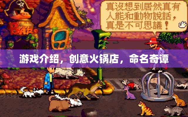 創(chuàng)意火鍋店，命名奇譚的獨特游戲體驗