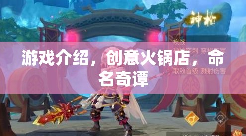 創(chuàng)意火鍋店，命名奇譚的獨特游戲體驗