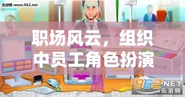 職場風(fēng)云，組織中員工角色扮演模擬游戲