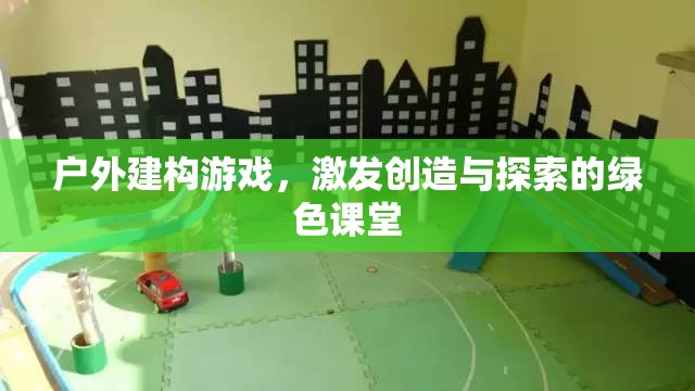 戶外建構(gòu)游戲，綠色課堂中的創(chuàng)造與探索