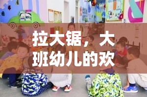 拉大鋸，大班幼兒歡樂(lè)體育游戲教案設(shè)計(jì)