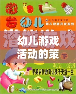 幼兒游戲活動，激發(fā)潛能的多彩發(fā)展舞臺