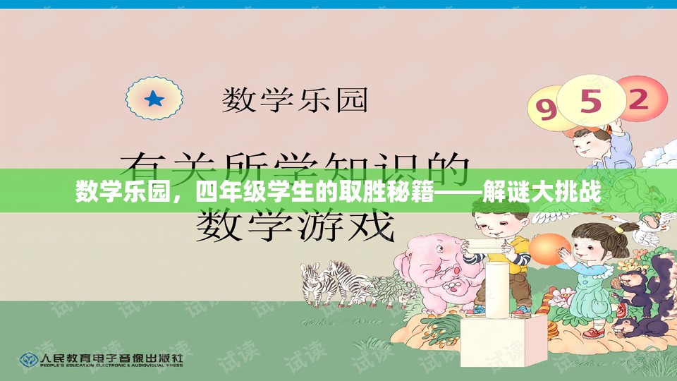 四年級學(xué)生數(shù)學(xué)樂園的取勝秘籍，解謎大挑戰(zhàn)