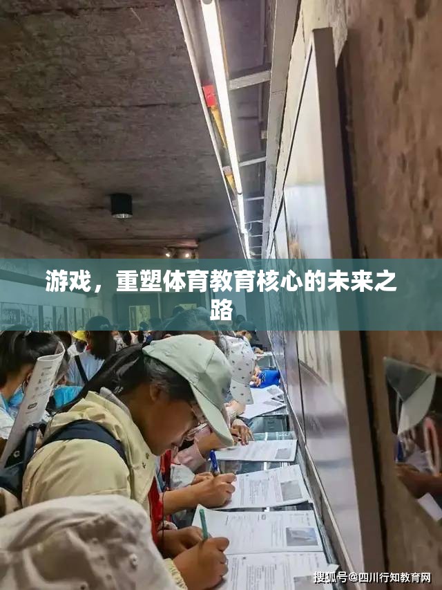 重塑體育教育核心，游戲在體育教育中的未來之路