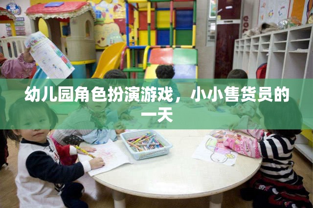 小小售貨員的一天，幼兒園角色扮演游戲中的成長與樂趣