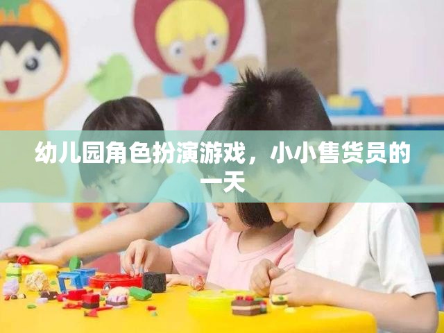 小小售貨員的一天，幼兒園角色扮演游戲中的成長與樂趣