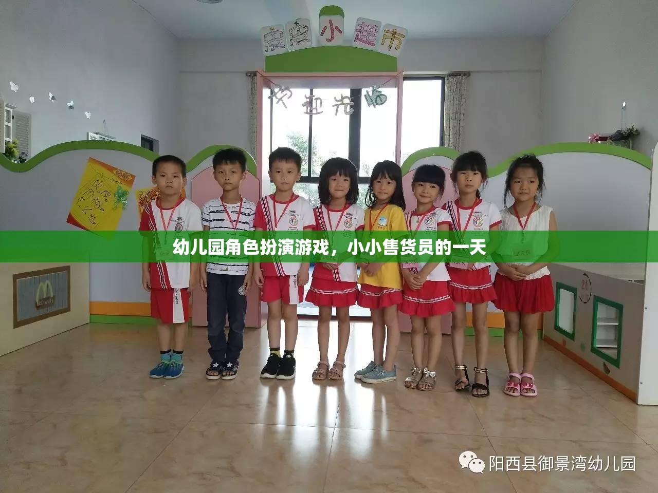 小小售貨員的一天，幼兒園角色扮演游戲中的成長與樂趣