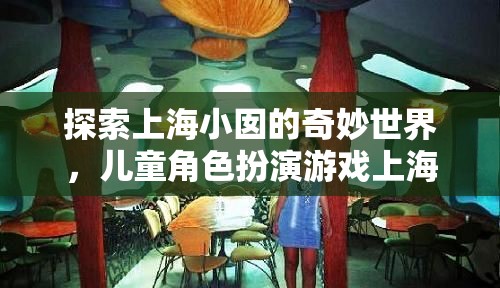 上海小囡的奇妙世界，兒童角色扮演游戲‘上海小巷風(fēng)云’