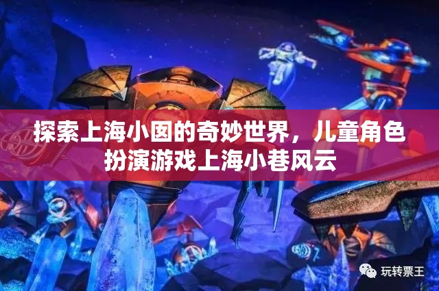 上海小囡的奇妙世界，兒童角色扮演游戲‘上海小巷風(fēng)云’