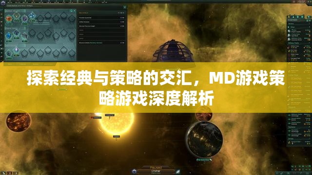 MD游戲，經典與策略的深度交匯