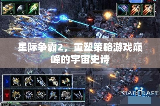 星際爭霸2，重塑策略游戲巔峰的宇宙史詩