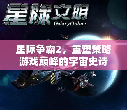 星際爭霸2，重塑策略游戲巔峰的宇宙史詩