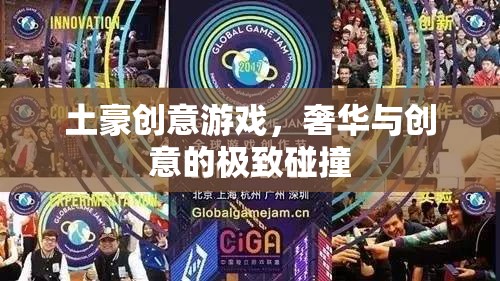 奢華與創(chuàng)意的極致碰撞，探索土豪創(chuàng)意游戲的獨特魅力