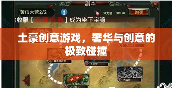 奢華與創(chuàng)意的極致碰撞，探索土豪創(chuàng)意游戲的獨特魅力