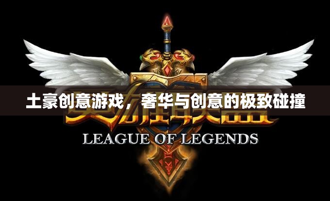 奢華與創(chuàng)意的極致碰撞，探索土豪創(chuàng)意游戲的獨特魅力