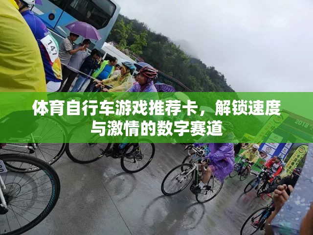 解鎖速度與激情，體育自行車游戲數(shù)字賽道推薦