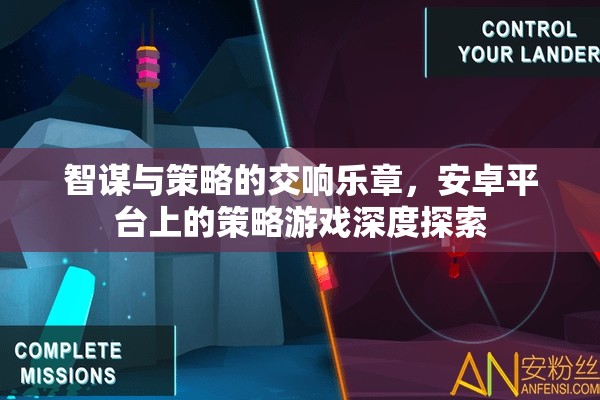安卓平臺上的智謀與策略交響，深度探索策略游戲的魅力