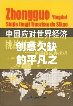 創(chuàng)意欠缺的平凡之旅，挑戰(zhàn)傳統(tǒng)思維的獨(dú)特游戲體驗(yàn)