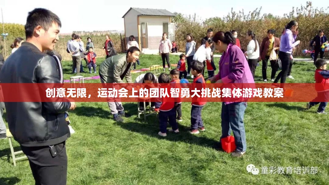 創(chuàng)意無限，運(yùn)動(dòng)會(huì)上的團(tuán)隊(duì)智勇大挑戰(zhàn)集體游戲教案設(shè)計(jì)