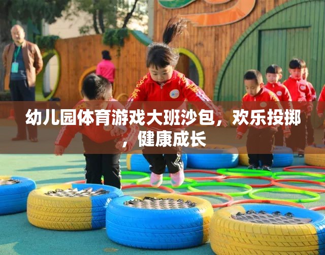 歡樂投擲，幼兒園大班沙包體育游戲助力健康成長