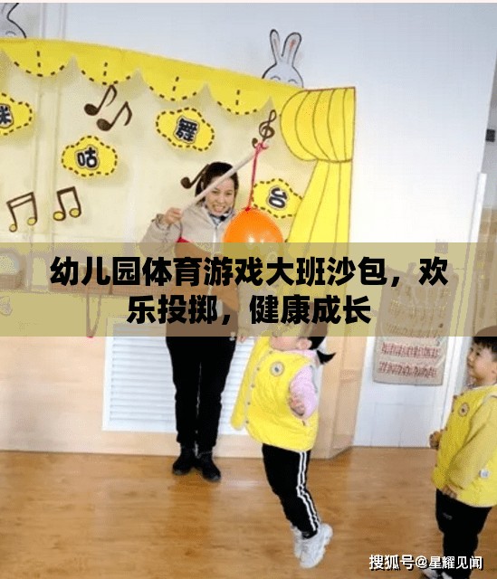 幼兒園體育游戲大班沙包，歡樂投擲，健康成長