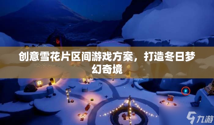 創(chuàng)意雪花片，打造冬日夢幻奇境的區(qū)間游戲方案