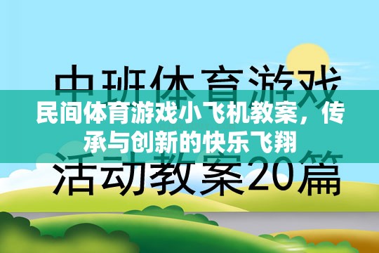 傳承與創(chuàng)新，民間體育游戲小飛機(jī)教案的快樂飛翔