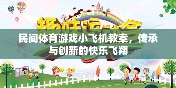 傳承與創(chuàng)新，民間體育游戲小飛機教案的快樂飛翔