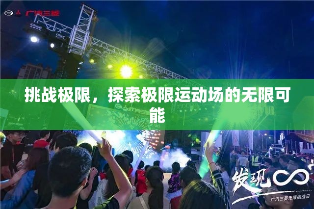 挑戰(zhàn)極限，探索極限運動場的無限可能