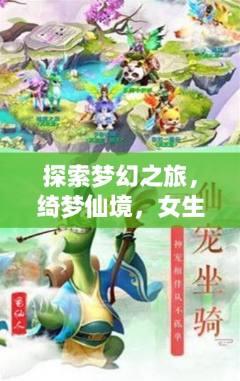 綺夢(mèng)仙境，女生角色扮演游戲的夢(mèng)幻之旅全面解析