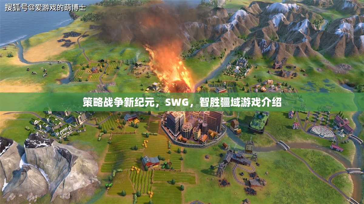 智勝疆域，SWG策略戰(zhàn)爭新紀元  第3張