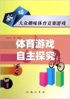 體育游戲自主探究，激發(fā)潛能，享受運動樂趣的指導(dǎo)策略