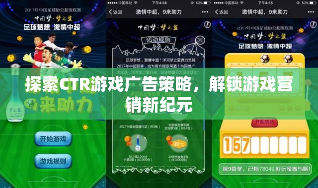 探索CTR游戲廣告策略，解鎖游戲營銷新紀元