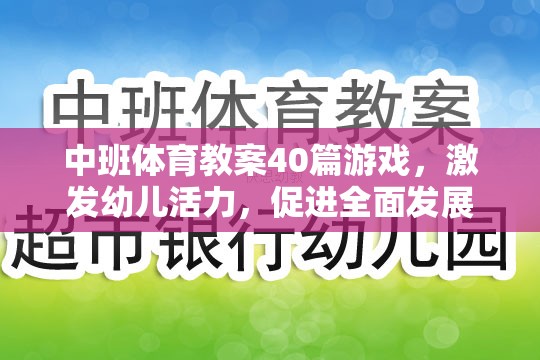 中班體育游戲教案，激發(fā)幼兒活力，促進(jìn)全面發(fā)展