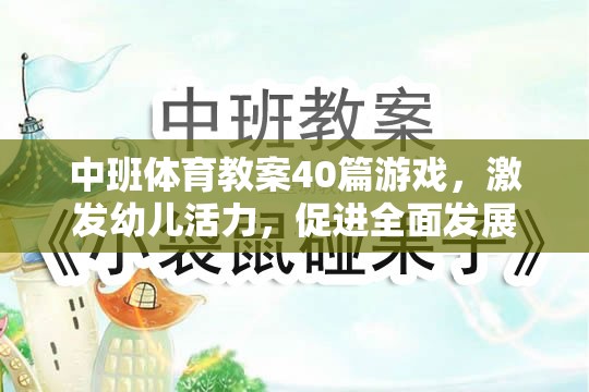 中班體育游戲教案，激發(fā)幼兒活力，促進(jìn)全面發(fā)展