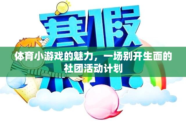 解鎖體育小游戲的魅力，打造別開生面的社團活動計劃