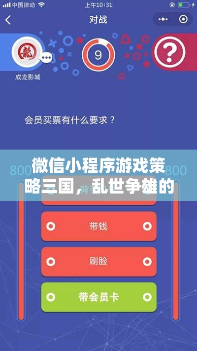 亂世爭雄，微信小程序游戲三國中的智慧較量