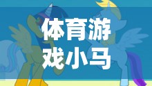 小馬跑，體育游戲課程后的反思與改進(jìn)策略  第3張