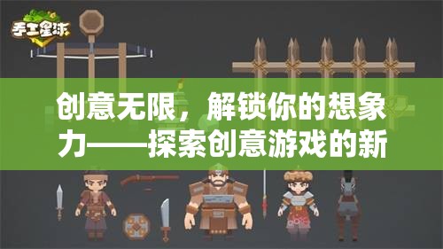 創(chuàng)意無限，解鎖你的想象力——探索創(chuàng)意游戲的新天地