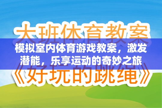 激發(fā)潛能，樂享運動，室內(nèi)體育游戲教案的奇妙之旅