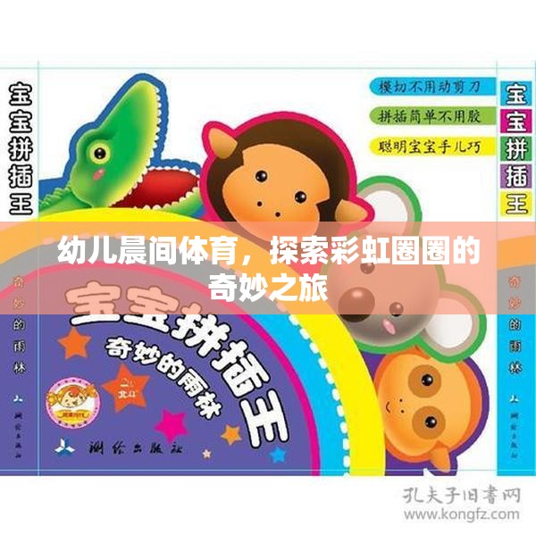 幼兒晨間體育，探索彩虹圈圈的奇妙之旅