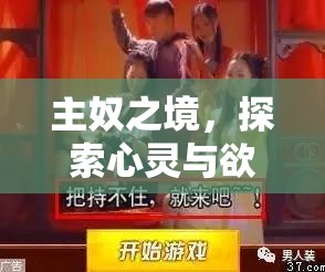 探索心靈與欲望的邊界，主奴角色扮演SM游戲深度剖析