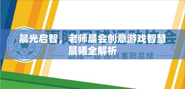 晨光啟智，老師晨會創(chuàng)意游戲智慧晨曦全解析