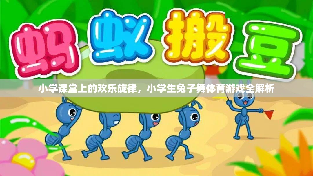 小學(xué)課堂上的歡樂旋律，小學(xué)生兔子舞體育游戲全解析